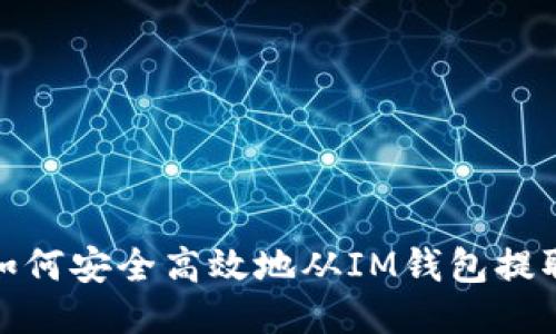 ziaoti如何安全高效地从IM钱包提取USDT？