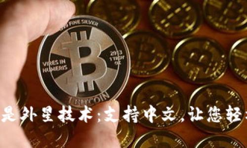 “比特币钱包不再是外星技术：支持中文，让您轻松掌控数字资产！”