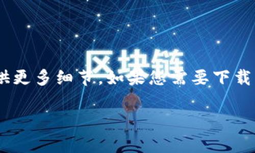 看起来您提到的“tokenim”可能是与某个软件、工具或应用程序相关的内容，但我没有具体的信息来提供更多细节。如果您需要下载某个特定的应用或工具，建议您在官方网站或信誉良好的平台上进行搜索，以确保下载的内容安全可靠。

如果您有其他问题或需要进一步的帮助，请告诉我，我会尽力提供支持！