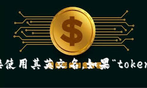 “tokenim”可以翻译为“Tokenim”，如果指的是一个特定的品牌或名字，通常会直接使用其英文名。如果“tokenim”在某个特定语境中有其他含义，请提供更多背景，以便给予更准确的翻译建议。