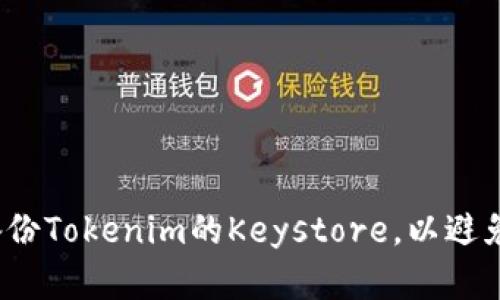 如何安全备份Tokenim的Keystore，以避免资产损失？