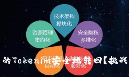 如何将转出的Tokenim安全地转回？挑战与应对方案