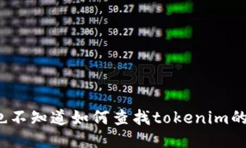 你是否也不知道如何查找tokenim的助记词？
