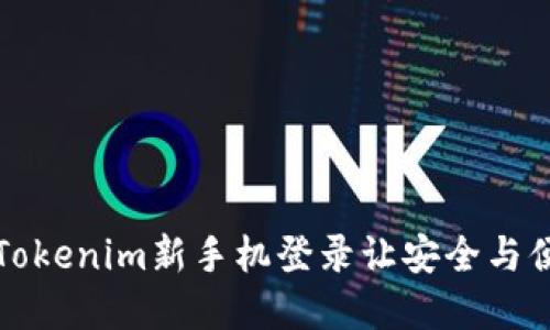 别再担心了！Tokenim新手机登录让安全与便利完美结合！