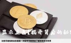 Tokenim资产显示灰色？揭开