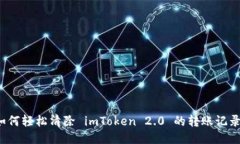如何轻松清除 imToken 2.0 的