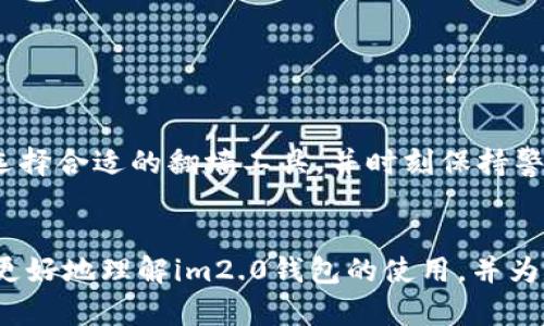   解开im2.0钱包的谜团：你真的需要翻墙吗？ / 
 guanjianci im2.0钱包,翻墙,网络安全 /guanjianci 

引言：数字时代的安全与便利
在如今的数字化世界里，越来越多的人选择使用虚拟钱包来管理他们的资金。其中，im2.0钱包因其便捷的操作和多样的功能而受到广泛关注。然而，许多人在使用这个钱包时会遇到一个共同的问题：是否需要翻墙才能顺利使用？在这篇文章中，我们将探讨im2.0钱包的使用场合，以及翻墙的必要性。

im2.0钱包简介
im2.0钱包作为一款新兴的数字钱包，旨在为用户提供安全和便捷的金融服务。它不仅支持多种数字货币的交易，还具备资产管理的多样性。用户可以轻松地进行充值、提现及其它金融操作。与此同时，im2.0钱包还引入了一些安全机制，以提高用户的资产安全性。

为什么会有人需要翻墙？
翻墙，指的是通过特定手段访问被封锁或限制的网站、服务。对于很多用户而言，翻墙似乎是连接互联网的一种必经之路。在一些地区，使用某些服务时可能会被限制，特别是涉及到金融交易的应用程序。而当涉及到im2.0钱包时，用户也许会担心是否同样面临这种情况。

im2.0钱包的可用性
首先，我们需要确认im2.0钱包是否在各个地区都可以自由使用。对于那些在国际市场上运作的数字钱包，通常会根据所在国家和地区的法律法规决定可用性。若在某些国家，政府对数字货币的监管相对严格，相关钱包的使用可能会受到限制，这就要求用户需借助翻墙工具来顺利访问。

翻墙对im2.0钱包的影响
翻墙的需求与否，与用户的具体地理位置和当地的网络政策密切相关。如果你身处的国家对数字货币持开放态度，im2.0钱包通常不需要翻墙即可使用。然而，如果你在一个严格限制数字货币交易的国家，那么翻墙工具可能不是一种选择，而是进行数字钱包操作的必要手段。在这种情况下，翻墙不仅能够解锁im2.0钱包的使用权限，还能让你更加便捷地进行国际交易和资金管理。

如何选择合适的翻墙工具
如果你确定需要翻墙才能使用im2.0钱包，那么选择合适的翻墙工具至关重要。市面上有各种各样的工具，包括VPN、代理服务器和翻墙软件。在选择时，你需要考虑以下几个因素：
ul
  listrong安全性：/strong确保所选工具具备良好的安全性，能够保护你的数据和隐私。/li
  listrong速度：/strong高速的翻墙工具能保证你在使用im2.0钱包时的流畅体验。/li
  listrong可靠性：/strong选择那些评价较高、用户口碑良好的翻墙工具，以免在关键时刻出现故障。/li
/ul

使用im2.0钱包中的安全措施
在你能够顺利访问im2.0钱包后，确保数据和资产的安全仍然是要考虑的重点。以下是一些建议，帮助你在使用im2.0钱包时提高安全性：
ul
  listrong启用双重认证：/strong大多数钱包平台都支持双重认证，这可以为你的账户添加一层额外的保护。/li
  listrong定期更换密码：/strong定期更新账户密码，可以减少被破解的风险。/li
  listrong关注交易记录：/strong时时监控你的交易记录，确保没有未经授权的交易。/li
/ul

总结：明智的选择
总之，im2.0钱包是否需要翻墙取决于你所处的地区及其网络政策。在一些地方，你可能会自由使用，而在另一些地方，你则需要借助翻墙工具。关键是要认真对待网络安全，选择合适的翻墙工具，并时刻保持警觉，以保护你的资金和数据。

后记：适应变化的数字钱包世界
随着数字货币和虚拟钱包的普及，我们的日常生活正发生着深刻的变革。无论身处何地，了解如何安全使用这些工具都是我们应自觉掌握的技能。希望这篇文章能够帮助你更好地理解im2.0钱包的使用，并为你的数字资产保驾护航。