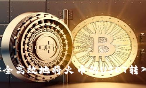 如何安全高效地将火币的USDT转入钱包？