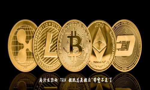 为什么你的 TRX 提现总是提示“带宽不足”？
