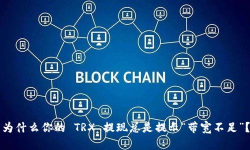 为什么你的 TRX 提现总是提示“带宽不足”？