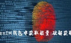 如何在TokenTokenIM钱包中获