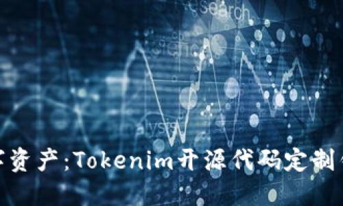 打造你的专属数字资产：Tokenim开源代码定制钱包的挑战与机遇