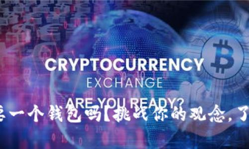 以太坊：你真的需要一个钱包吗？挑战你的观念，了解加密世界的核心