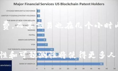 tile了解Tokenim矿工费的计算方式：透明的费用结构与实际案例/tile

Tokenim, 矿工费, 区块链/guanjianci

什么是Tokenim矿工费？
在区块链技术中，矿工费（或称交易费用）是为了激励矿工处理和验证交易而支付的费用。在Tokenim这个生态系统中，矿工费的结构让用户能够清晰地知道他们在执行交易时需要支付的费用。了解这一费用的计算方法，对于每位用户来说都尤为重要，因为这直接影响到他们的交易成本和投资收益。

矿工费的基本构成
矿工费的计算通常涉及几个具体的因素。首先，交易的复杂性将直接影响费用的高低。例如，一个简单的转账交易可能只需要较低的费用，而如果交易涉及到合约执行，所需的费用会大幅增加。此外，网络的拥堵程度也会影响费用。在网络活动高峰期，矿工会优先处理那些支付高额费用的交易，导致用户可能需要支付更高的费用以确保交易被及时确认。

Tokenim中矿工费的具体计算方法
在Tokenim中，矿工费的计算公式可以表示为： 

矿工费 = 交易大小 × 网络费用率
其中，交易大小通常以字节为单位计算，而网络费用率则是根据当前市场状况而定的。这种计算方式使得用户能够在进行交易前，对费用有个大致估算，同时也帮助他们在经济条件下及时做出相应调整。

影响矿工费的其他因素
除了上述的交易复杂性和网络拥堵，用户选择的交易速度也会影响矿工费的支付。例如，Tokenim平台上，用户可以选择普通、快速或急速交易，其中急速交易往往会产生更高的费用，以确保交易能在最短时间内被处理。

如何降低Tokenim矿工费？
对于许多用户而言，如何有效地降低矿工费是一项重要的考量。这里有几个实用的建议：
ul
listrong选择合适的交易时机：/strong尽量避开网络高峰期，这样可以在费用较低的情况下完成交易。/li
listrong调整交易优先级：/strong在Tokenim中，可以根据个人的需求调整交易的速度，降低优先级来减少费用。/li
listrong合并交易：/strong如果有多笔交易需求，可以考虑将它们合并为一笔交易进行处理，进而降低整体的费用。/li
/ul

经验分享：成功案例
为帮助用户更好地理解和运用以上信息，我们不妨看看一些成功案例。比如，一位用户在网络较为拥堵的情况下，使用了Tokenim的慢速交易选项，结果成功节省了近50%的矿工费，而其交易也在几个小时内得到了确认。这样的实践为用户提供了一种思路，也展示了Tokenim平台的灵活性。

总结
了解和掌握Tokenim矿工费的计算方式，不仅能够帮助用户有效管理交易成本，也能增强他们在区块链生态中的参与感和活跃度。随着区块链技术的不断发展，交易费用的透明性和可预测性将使得更多人愿意参与到这个新兴的市场中。无论你是一位经验丰富的投资者，还是刚刚步入区块链的新人，合理理解矿工费的构成和计算方法，都是在Tokenim平台上成功交易的重要基础。