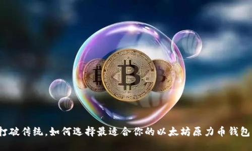 打破传统，如何选择最适合你的以太坊原力币钱包？