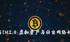 以太钱包与IM2.0：虚拟资产