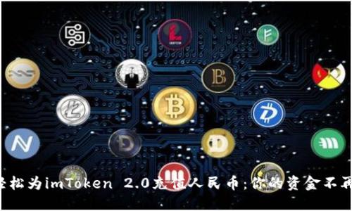 如何轻松为imToken 2.0充值人民币：你的资金不再受限！