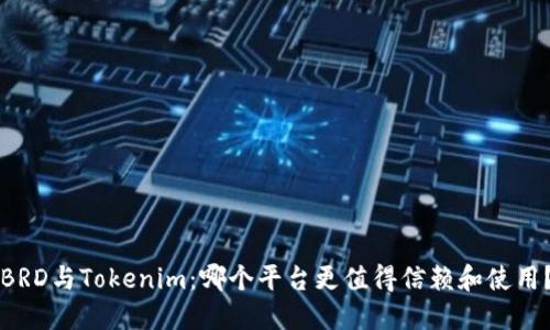 BRD与Tokenim：哪个平台更值得信赖和使用？
