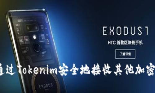 如何通过Tokenim安全地接收其他加密货币？