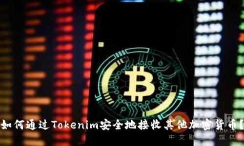 如何通过Tokenim安全地接收其他加密货币？