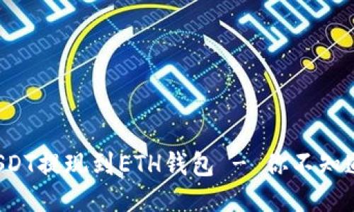 如何轻松将USDT提现到ETH钱包 - 你不知道的操作技巧！