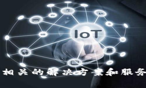 Tokenim是一家全球区块链技术和数字资产管理公司，总部位于新加坡。该公司专注于提供区块链相关的解决方案和服务，致力于推动数字资产的应用发展。如果您还有其他关于Tokenim或区块链方面的问题，欢迎提出！