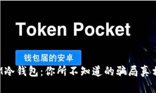IM冷钱包：你所不知道的骗局真相！