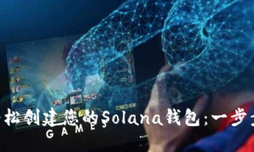 在Tokenim上轻松创建您的Solana钱包：一步步揭开神秘面纱