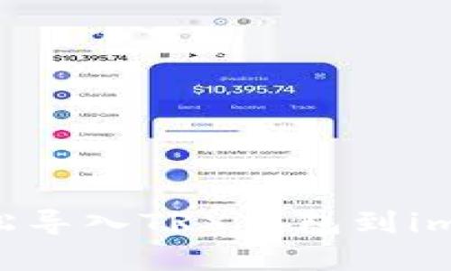 一步一步教你轻松导入TRX钱包到imToken，告别繁琐！