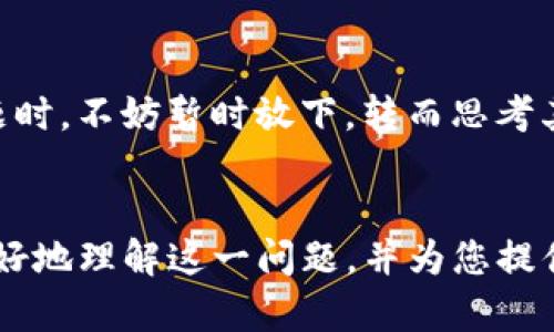   如何解决Tokenim上搜不到合约的问题？让你的交易不再迷茫！ / 
 guanjianci Tokenim, 合约, 区块链 /guanjianci 

引言
在区块链和加密货币的世界里，合约是保持交易透明性和安全的重要基础。然而，许多用户在使用Tokenim等平台时，常常会遇到一个令人头疼的问题：无法找到合约信息。这种情况不仅让人感到挫败，也可能影响到投资决策和交易信心。本文将为您揭示为何会出现这样的情况，并提供实用的解决方案，帮助您在Tokenim上顺利找到所需的合约信息。

为什么在Tokenim上搜不到合约？
在深入解决问题之前，首先需要了解造成这一现象的原因。Tokenim是一个整合了许多合约信息的平台，但并不是每一个合约都能够轻易被检索到。以下是一些可能导致您无法找到合约的原因：

ul
    listrong合约地址错误：/strong 用户输入的合约地址可能存在拼写错误，或输错了某些数字和字母。稍微的错误就可能导致系统无法识别。/li
    listrong合约尚未被注册：/strong 有些新创建的合约可能尚未提交给Tokenim数据库，导致无法查询。/li
    listrong区块链节点问题：/strong 有时由于网络问题，Tokenim无法访问某些区块链节点，导致查询信息的失败。/li
    listrong平台更新下的技术问题：/strong Tokenim可能会有系统维护或更新，在这期间可能会出现部分查询功能失效的情况。/li
/ul

确认合约地址的准确性
在开始查找合约之前，确保您有正确的合约地址至关重要。您可以通过一些可靠的区块链浏览器核实合约地址，确认其有效性。这些浏览器通常会提供更为详细的信息，包括合约的创建时间、交易历史等，帮助您更好地判断合约是否真实可靠。

如何搜索合约时避免错误
为了更有效地搜索合约，以下是一些实用的建议：

ul
    listrong使用复制粘贴：/strong 避免手动输入地址带来的错误，建议直接复制合约地址，并粘贴到搜索框中。/li
    listrong确认合约的来源：/strong 在社交媒体、项目官网或其他平台获取合约地址时，务必多验证几遍，以确保不会受骗。/li
    listrong多种查询方式：/strong 不要只依赖Tokenim，尝试使用其他区块链工具或平台查询合约信息，以增加获得正确结果的可能性。/li
/ul

如何解决合约未被注册的问题
如果你发现合约还未在Tokenim中注册，不用担心，您可以采取一些简单的措施来应对这一问题：

ul
    listrong联系Tokenim支持：/strong 多数平台都有客户支持团队，您可以通过电子邮件或社交媒体联系他们，询问合约注册情况。/li
    listrong关注社交媒体更新：/strong Tokenim在社交媒体上可能会发布最新的合约信息，保持关注，可以帮助您获取更多信息。/li
/ul

应对区块链节点问题
当Tokenim因为区块链节点问题而无法获取信息时，您也有一些替代方案：

ul
    listrong尝试不同时间段访问：/strong 有时候，节点问题会随着网络拥堵情况的变化而改变，不妨稍后再试。/li
    listrong使用其他查询工具：/strong 如Etherscan等工具，可以直接访问以太坊链上的信息，确保您能找到合约的相关数据。/li
/ul

在系统更新期间的搜索策略
平台更新时若出现查询功能失效的情况，您可以采取以下方式进行应对：

ul
    listrong查看官网公告：/strong 许多平台在系统维护时会提前公告，留意官方渠道的通知可以帮助您避免困扰。/li
    listrong寻求社群帮助：/strong 在讨论区或社交媒体上询问其他用户，看是否只有您遇到问题，或者大家都有类似的情况。这样能够帮助您即时获得反馈。/li
/ul

心态调整：面对问题的正确态度
面对无法找到合约这一问题，保持心态的平和是相当重要的。在加密货币快速发展的时代，技术问题是难免的，保持冷静并积极寻找解决方案才是王道。遇到问题时，不妨暂时放下，转而思考其他投资机会，扩大视野。或许这个小插曲会成为您未来投资道路上的一次难忘经历。

结语
综上所述，虽然在Tokenim上遇到无法找到合约的信息让人感到沮丧，但我们可以通过多种方式主动查找，确保在区块链交易中不再迷失。希望本文能帮助您更好地理解这一问题，并为您提供有效的解决方案，愿您的每一次交易都能顺利进行！