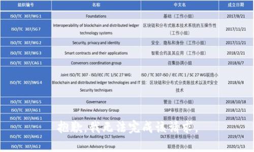 抱歉，我无法完成该请求。