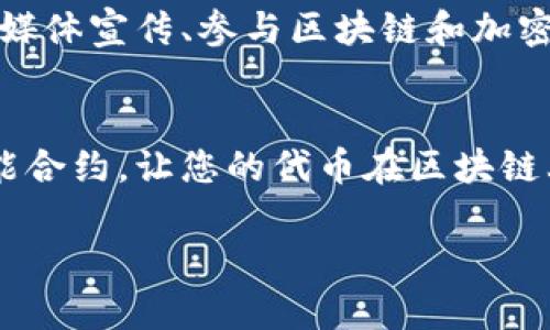 在创建Token（代币）时，主要平台和步骤包括选择区块链、使用特定的工具和理解技术细节。以下是一个关于如何创建Token的指南。

1. 明确Token的类型
在开始创建Token之前，您需要决定您想要创建的Token类型。主要的Token类型包括但不限于ERC-20（以太坊代币标准）、ERC-721（非同质化代币）和BEP-20（Binance Smart Chain代币标准）。选择合适的标准非常重要，因为它直接影响到您的Token如何在市场和不同平台上流通。

2. 选择区块链平台
当前流行的区块链平台有以太坊（Ethereum）、Binance Smart Chain（BSC）、Polygon等。每个平台都有自己的优缺点，例如，Ethereum具有广泛的支持和成熟的生态系统，而BSC则提供了更低的费用和更快的交易速度。根据您的需求和目标选择最适合的区块链平台。

3. 准备开发环境
创建Token需要一定的编程知识。您需要设置一个开发环境，例如安装Node.js、Truffle框架和Ganache（用于本地开发和测试）。如果您不熟悉程序开发，可以选择使用现成的Token生成工具或平台，例如TokenMint、MetaMask等，这些工具通常提供简单的图形界面来创建Token。

4. 编写智能合约
智能合约是Token的核心，定义了Token的规则、如何铸造、转让和销毁等。对于ERC-20 Token，您需要实现一些基本的功能，例如：总供应量、余额查询、转账、批准与转移等。可以参考示例代码或模板，但一定要根据自己的需求进行修改和测试。

5. 测试智能合约
在部署智能合约之前，务必进行充分的测试。使用测试网络（如Rinkeby、Ropsten等）进行部署和测试，确保合约没有漏洞和bug。这是一个关键的步骤，因为在生产环境中一旦合约被部署，将无法更改。

6. 部署智能合约
完成测试后，您可以将智能合约部署到主网。您需要一些该区块链的原生代币作为手续费（例如以太坊的ETH或BSC的BNB）。确保您使用的是安全可靠的钱包进行部署，防止因私钥泄露造成代币丢失。

7. 推广和应用您的Token
最后，创建Token并不意味着它会自动成功。您需要进行市场推广，吸引用户使用您的Token。可以考虑与其他项目合作、通过社交媒体宣传、参与区块链和加密货币相关的活动，来提高Token的知名度和应用场景。

总结
创建Token的过程需要技术知识、市场分析以及持久的推广努力。选择合适的平台和Token标准，准备好开发环境，编写并测试智能合约，让您的代币在区块链上生根发芽。虽然这个过程挑战重重，但只要用心去做，您的Token就会在数字经济中占据一席之地。

希望这个指南能帮助您顺利创建自己的Token！如果还有其他问题，欢迎随时讨论。