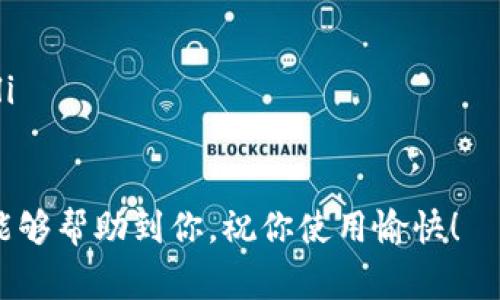 充钱到 im2.0 的方法可以通过以下几种途径实现。下面我们将详细介绍这些方法，以及在过程中的一些注意事项。

1. 通过应用内购买充值
最常见的充钱方式是通过应用内购买。用户可以直接在 im2.0 应用中找到充值选项，通常在个人账户设置或者商城页面。通过点击充值按钮，系统会引导你完成支付。选择适合的充值金额后，使用你的支付方式，确认支付，然后充值金额就会直接添加到你的账户中。

2. 使用官方充值网站
如果你更喜欢在电脑上进行操作，im2.0 可能会提供一个官方充值网站。在这个网站上，你只需要登录你的账户，选择充值选项，并按照提示步骤完成支付。官网通常会支持多种支付方式，包括信用卡、支付宝、微信支付等。

3. 第三方支付平台
有些用户可能会选择通过第三方支付平台来进行充值。像支付宝、微信等都是流行的选择。很多情况下，你可以在 im2.0 的设置中找到与这些支付方式的链接，直接跳转进行充值。不过，在这个过程中，务必确保使用的是官方推荐的链接，避免上当受骗。

4. 礼品卡充值
有些时候，im2.0 可能会提供礼品卡的充值选项，你可以购买这些礼品卡并按照说明进行充值。这种方式适合那些不想直接使用自己的账户支付的用户。同时，礼品卡往往可以在促销活动中以优惠价格购买，省下一笔开支。

注意事项
在进行充值时，有几个注意事项需要铭记：
ul
    listrong确认平台安全性：/strong在任何情况下，确认你所使用的平台是官方的或可信赖的，避免下载假冒软件或访问钓鱼网站。/li
    listrong妥善保管交易记录：/strong每次充值后，保存好交易记录和确认信息，以备后续查证需要。/li
    listrong了解退款政策：/strong在充值之前，务必了解 im2.0 的退款政策，以防万一出现不满意的情况。/li
    listrong联系客户支持：/strong若在充值过程中遇到困难，不要犹豫，及时联系 im2.0 的客户支持寻求帮助。/li
/ul

通过以上的方法和步骤，相信你能够轻松地将资金充入 im2.0 账户，享受到更多的服务和内容体验。希望这些信息能够帮助到你，祝你使用愉快！