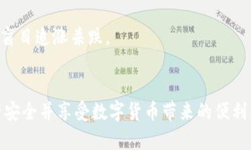 USDT钱包的对决：哪个钱包更加适合你的资产互转？

USDT, 钱包, 资产互转/guanjianci

在这个数字货币飞速发展的时代，USDT（泰达币）作为一种稳定币，因其与美元的固定汇率而受到广泛欢迎。许多投资者和交易者在进行数字货币交易时，会将USDT视为一种理想的选择。那么，面对市场上琳琅满目的USDT钱包，究竟哪个钱包最适合你进行资产互转呢？

钱包的种类：冷钱包与热钱包的对决
在选择USDT钱包之前，首先需要了解钱包的基本种类。钱包大致可以分为热钱包和冷钱包。

热钱包是持续在线的，通常提供更便利的交易功能。这类钱包的安全性稍逊于冷钱包，但在日常交易中它们非常实用。常见的热钱包包括一些知名的交易所钱包（如币安、火币）以及一些个人钱包应用，比如Trust Wallet、MetaMask等。

相比之下，冷钱包则是离线的，更适合长期存储资产，安全性远高于热钱包。硬件钱包，如Ledger和Trezor，提供了相对高级的安全防护，适合不常交易但又希望保护资产的用户。

交易所钱包：方便但需谨慎
使用交易所钱包，例如币安或火币所提供的钱包，最大优势在于其交易的便捷性。你可以方便地进行买卖、兑换等操作，全程在同一平台内完成。

但也有缺陷：交易所作为集中管理的平台，用户的资产是托管在平台的账户下，这在一定程度上增加了被盗取或平台故障的风险。重要的是，用户需要选择信誉好的交易所，并开启双重认证，尽量降低风险。

移动钱包的灵活性
移动钱包如Trust Wallet和Exodus等，以其便捷性、用户友好的界面受到青睐。它们允许用户随时随地进行USDT的发送和接收，适合经常需要进行小额交易的用户。

但使用移动钱包也要注意安全，保持你的手机安全，以及定期更新钱包应用，保护你的私钥和助记词是至关重要的。

硬件钱包：为资产安全护航
如果你是一个长期投资者，倾向于将大量资金存放在USDT内，硬件钱包是一个极佳的选择。Ledger和Trezor是市场上两大领先的硬件钱包品牌，能有效隔绝网络攻击，保障你的资产安全。

硬件钱包需要在交易时连接到电脑，并通过特定的软件来进行操作。相较于热钱包，虽然使用不够便利，但其安全性不容小觑。如果你的资产大于一定的数额，选择硬件钱包将是一个更理智的选择。

选择合适的钱包的原则
在选择USDT钱包时，需要考虑几方面的因素：
ul
listrong安全性：/strong确认钱包的安全级别，阅读用户评价，选择那些已经经过时间考验的平台。/li
listrong灵活性：/strong如果经常交易，热钱包会更加适合。如果你只是偶尔进行交易，冷钱包将是更佳选择。/li
listrong费用：/strong了解不同钱包在转账、提现等方面的费用结构，避免不必要的开支。/li
listrong用户体验：/strong钱包的用户界面是否友好、操作是否简单，直接影响你的使用感受。/li
/ul

如何进行USDT互转
一旦你选定了钱包，就可以开始进行USDT的互转了。一般而言，USDT转账的过程并不复杂，以下是基本步骤：

ol
listrong创建一个USDT钱包：/strong如果你是新用户，首先需要下载一个信誉良好的USDT钱包，注册并完成身份验证。/li
listrong获取钱包地址：/strong每个用户的USDT钱包都有一个独一无二的地址，用于接收USDT。在钱包界面中找到“接收”功能，可以查看到你的钱包地址。/li
listrong发送和接收USDT：/strong要转移USDT，只需在你的钱包中选择“发送”选项，输入目标地址以及转账金额，确认后即可完成。请务必核对目标地址，以免发送错误。/li
listrong确认交易：/strong转账后可以在USDT的区块链查看该笔交易的状态，通常几分钟后即可完成。/li
/ol

注意事项与风险提示
使用USDT钱包互转时，我们也要清楚一些潜在的风险。无论是热钱包还是冷钱包，密码和私钥的丢失将意味着资产的不可挽回。定期备份你的钱包数据，并妥善保管好助记词，都是非常重要的步骤。

此外，尽量避免在公共网络下进行大额转账。例如在咖啡馆或公共场所尽量不要进行与金融相关的操作，以防信息被窃取。

最后，市场波动带来的风险也不容忽视。虽然USDT是相对稳定的资产，但在极端情况下，仍可能面临价格波动。投资者应当保持理性，不盲目追涨杀跌。

总结
USDT互转离不开一个合适的钱包选择，无论是热钱包的便利还是冷钱包的安全，各有千秋。根据自己的需求选择合适的钱包，确保资产安全并享受数字货币带来的便利，才是每个投资者应学会的技能。希望本文能为你在选择USDT钱包时提供一些有价值的参考，让你的数字资产保值增值之路更加顺畅。