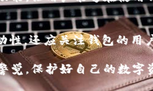  basename赵油/yang补全
想在数字货币的海洋中遨游？选择最合适的USDT钱包，避免陷阱！
USDT, 钱包, 数字货币/guanjianci

引言：在数字货币的时代，选择合适的USDT钱包至关重要
随着虚拟货币的快速发展，USDT（泰达币）作为一种稳定币，备受投资者的青睐。然而，面对市场上琳琅满目的钱包选择，如何找到一个既安全又实用的USDT钱包，无疑成了每个数字货币爱好者的一道难题。倘若选错了钱包，你不仅可能会面临资金损失的风险，还可能错失最佳的投资机会。

USDT钱包类型：选择最适合你的那一款
在决定使用哪种钱包之前，了解不同类型的USDT钱包是至关重要的。通常来说，USDT钱包可以分为以下几种主要类型：
ul
    li热钱包（Hot Wallet）：热钱包是指在线钱包，方便快捷，适合频繁交易。比如，某些交易所自带的钱包，它们的使用非常方便，但也相对较容易受到黑客攻击。/li
    li冷钱包（Cold Wallet）：冷钱包是指离线钱包，通常以硬件钱包或纸钱包的形式存在。虽然它们的交易不够灵活，但是安全性极高，适合存放长期投资。/li
    li移动钱包：这种钱包通常作为手机应用存在，方便随时随地进行交易，适合年轻用户和经常需要移动交易的人士。/li
    li桌面钱包：下载到电脑上的钱包，相较于热钱包，安全性更高，但仍然需要定期备份和更新。/li
/ul

安全性：选择钱包时考虑的首要因素
对于每一位投资者来说，钱包的安全性都是无法忽视的要素。一个钱包是否安全，直接关系到你的资产能否安全保管。我们在选择USDT钱包时，可以从以下几个方面进行考量：
ul
    li私钥管理：任何钱包的安全性都与私钥的管理息息相关。一个可靠的USDT钱包会为用户提供安全的私钥存储方式，并允许用户对其进行完全控制。/li
    li安全认证：选择具有良好信誉的钱包，查看其是否有相关安全认证，比如多重签名、2FA（双重身份验证）等功能。/li
    li用户评价：通过查阅网络上的评价和用户反馈，了解钱包的安全性和口碑，能够提供很好的参考。/li
/ul

功能性：钱包不只是储存USDT
选择USDT钱包时，除了基本的存储功能，其他附加功能也非常重要。在众多钱包中，以下几种功能是非常受用户欢迎的：
ul
    li多币种支持：一些钱包不仅支持USDT，还能存储其他主流数字货币，如果你有多种投资组合这种钱包无疑更加方便。/li
    li转账手续费：不同钱包的交易手续费差异很大，选择手续费合理的钱包能帮助你节省不少资金。/li
    li用户界面体验：良好的用户体验能够提升效率，易用性和简洁的界面往往更容易上手。在选择时，可以试用一下钱包的界面，判断是否符合个人使用习惯。/li
/ul

数字货币的流动性：选择让投资更灵活的钱包
数字货币市场瞬息万变，选择一款流动性高的钱包非常重要。流动性主要影响的是你将USDT转换为现金或其他数字货币的便捷程度。以下是几种提高流动性的方法：
ul
    li交易所集成：一些支持USDT的钱包直接与交易所进行集成，用户可以快速进行交易，极大提高了流动性。/li
    liP2P方式：选择支持P2P交易的钱包，可以让你灵活地按需交易，避免市场波动带来的损失。/li
/ul

与社区互动的价值：参与其中，获取更多信息
数字货币的世界是一个变化多端的领域，参与社区讨论，能够帮助你更好地理解市场动向、获取实时信息。有些钱包提供社区交流的功能，让用户能够在使用钱包的同时，参与到更广泛的讨论中，分享经验和见解。选择这样的钱包，不仅仅是使用工具，甚至可以带来社交价值。

结论：智慧选择，让你的USDT之旅事半功倍
正确选择USDT钱包并不是一件容易的事情，但这却是每一位数字货币投资者必须经历的过程。我们不仅要考虑安全性、功能性和流动性，还应关注钱包的用户体验和社区互动价值。在这个充满风险与机会的市场中，希望每一位投资者都能做出明智的选择，平稳地在数字货币的海洋中航行。

在最终的选择上，可以尝试几款不同的钱包，并根据自己的使用体验和需求逐渐找到最适合的那一款。无论选择哪个钱包，时刻保持警觉，保护好自己的数字资产，确保在这个新兴的虚拟货币世界中生存并获利。