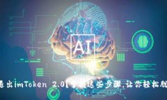 想退出imToken 2.0？掌握这些