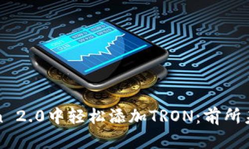 如何在imToken 2.0中轻松添加TRON：前所未有的简单步骤