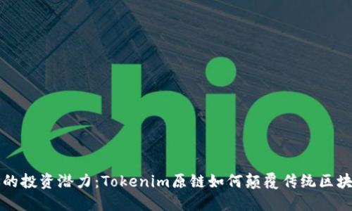 解锁你的投资潜力：Tokenim原链如何颠覆传统区块链行业