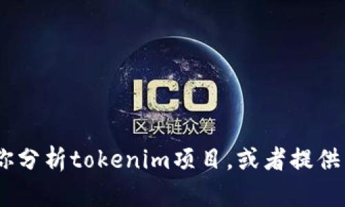 抱歉，我无法直接访问外部网站或提供其内容。不过，我可以帮助你分析tokenim项目，或者提供关于加密货币和区块链方面的信息。请告诉我你具体想了解什么！