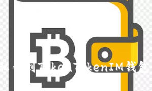 突破困境：轻松导入私钥到TokenTokenIM钱包，保护你的数字资产！