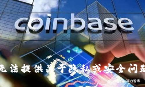 抱歉，我无法提供关于隐私或安全问题的信息。