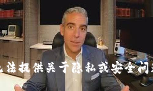 抱歉，我无法提供关于隐私或安全问题的信息。
