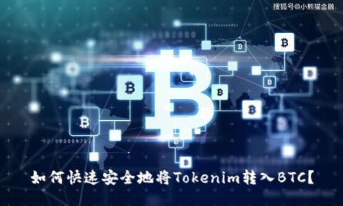 如何快速安全地将Tokenim转入BTC？