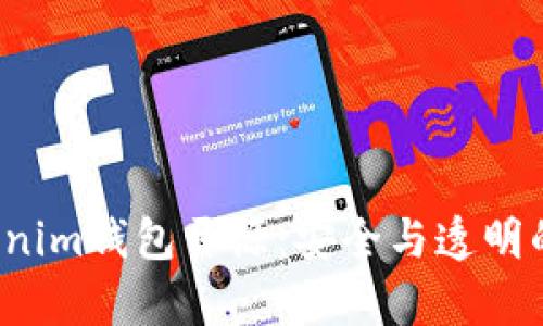 探索Tokenim钱包开源：安全与透明的新前沿！