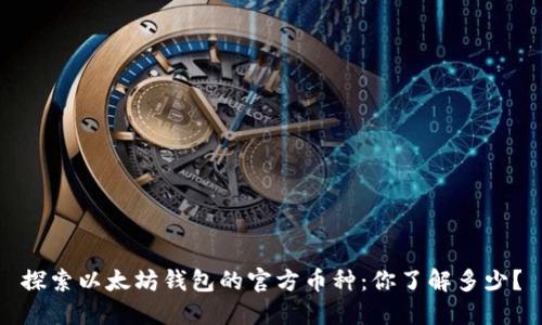 探索以太坊钱包的官方币种：你了解多少？
