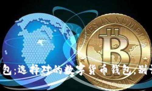 比特币钱包与以太坊钱包：选择对的数字货币钱包，别让资产“囚禁”在钱包里！