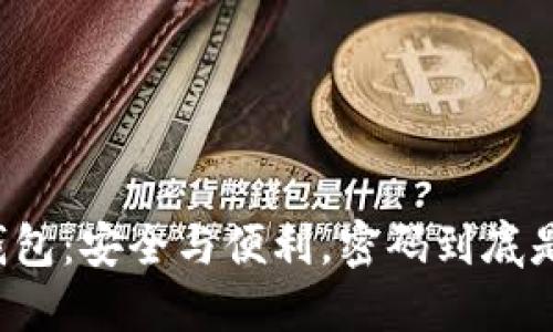 以太坊钱包：安全与便利，密码到底是否必要？