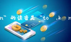 ＂tokenim＂ 钱包的英语发音