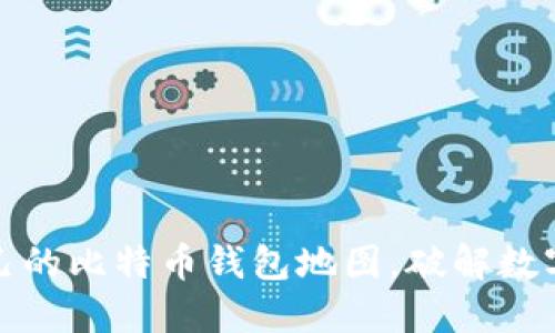 如何轻松生成自己的比特币钱包地图，破解数字货币分散的秘密