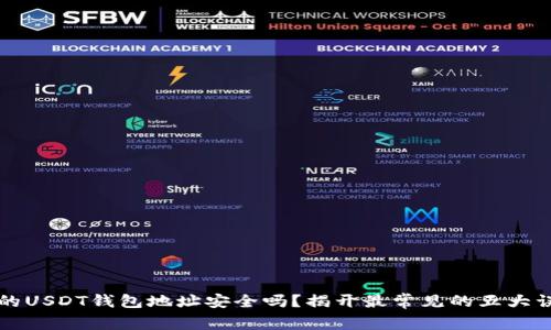你的USDT钱包地址安全吗？揭开最常见的五大误区